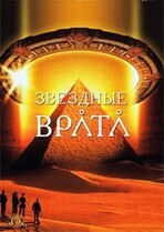 Звездные врата / Stargate