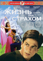 Жизнь под страхом / Darr