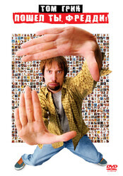 Фредди попал (Пошёл ты, Фредди) / Freddy Got Fingered