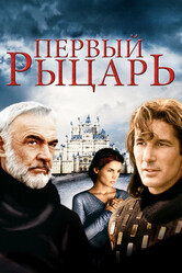 Первый рыцарь / First Knight