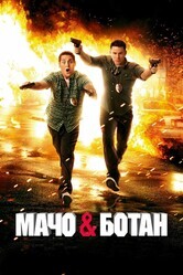 Мачо и ботан / 21 Jump Street