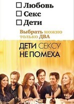 Дети сексу не помеха / Friends with Kids