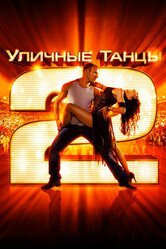 Уличные танцы 2 / StreetDance 2