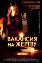 Вакансия на жертву / Vacancy