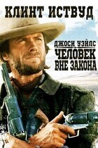 Джоси Уэйлс - Человек Вне Закона / The Outlaw Josey Wales