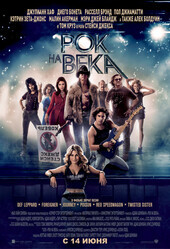 Рок на века / Rock of Ages