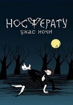 Носферату. Ужас ночи / Носферату. Ужас ночи