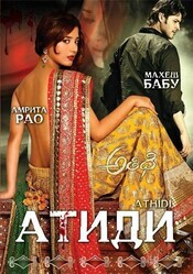 Атиди / Athidhi