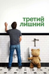 Третий лишний / Ted