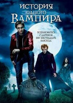 История одного вампира / Cirque du Freak: The Vampire's Assistant