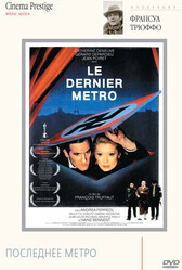 Последнее метро / Le dernier métro