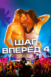 Шаг вперед 4 / Step Up Revolution