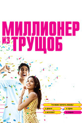 Миллионер из трущоб / Slumdog Millionaire