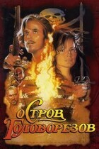 Остров головорезов / Cutthroat Island