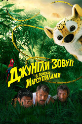 Джунгли зовут! В поисках Марсупилами / Sur la piste du Marsupilami