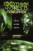 Охотник против Чужого: Поединок / AVH: Alien vs. Hunter