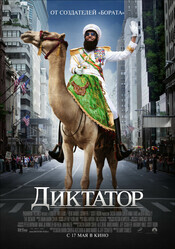 Диктатор / The Dictator