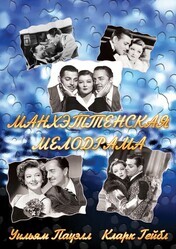 Манхэттенская мелодрама / Manhattan Melodrama