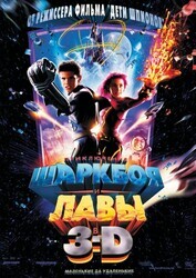 Приключения Шаркбоя и Лавы / The Adventures of Sharkboy and Lavagirl 3-D