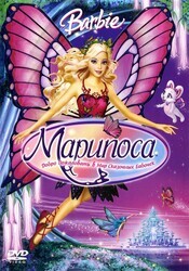 Барби: Марипоса / Barbie Mariposa and Her Butterfly Fairy Friends