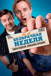 Безбрачная неделя | Расширенная версия / Hall Pass