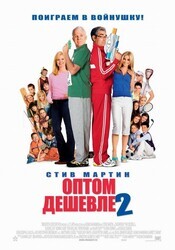 Оптом дешевле 2 / Cheaper by the Dozen 2