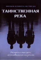 Таинственная река / Mystic River