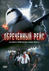 Обреченный рейс / Flight of the Living Dead: Outbreak on a Plane