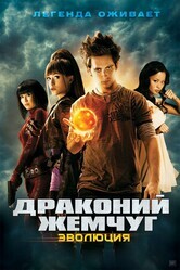 Драконий жемчуг: Эволюция / Dragonball Evolution