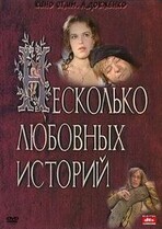 Несколько любовных историй / Несколько любовных историй