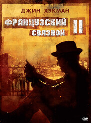 Французский связной 2 / French Connection II