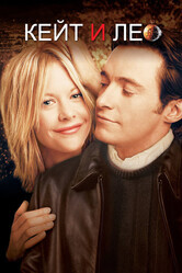 Кейт и Лео / Kate & Leopold