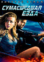 Сумасшедшая езда / Drive Angry