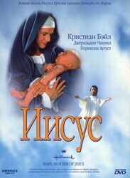 Иисус / Mary