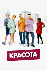 Красота / Beautiful Thing