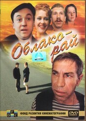 Облако-рай / Облако-рай