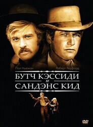 Буч Кэссиди и Сандэнс Кид / Butch Cassidy and the Sundance Kid