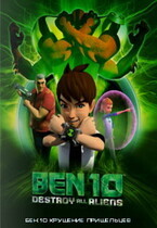 Бен 10: Крушение пришельцев / Ben 10: Destroy All Aliens