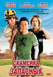 Скамейка запасных / The Benchwarmers