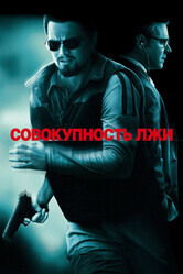 Совокупность лжи / Body of Lies