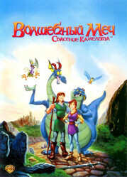 Волшебный меч: Спасение Камелота / Quest for Camelot