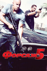 Форсаж 5 / Fast Five