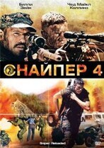 Снайпер 4 / Sniper: Reloaded