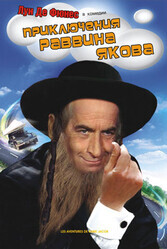 Приключения раввина Якова / Les aventures de Rabbi Jacob