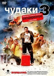 Чудаки 3D / Jackass 3D