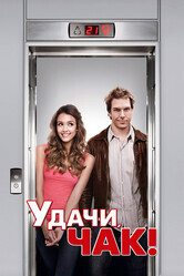 Удачи, Чак! / Good Luck Chuck