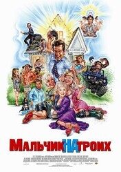 Мальчик на троих / Grandma's Boy