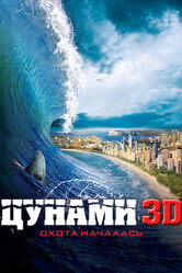 Цунами 3D / Bait