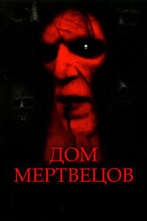 Дом мертвых / House of the Dead