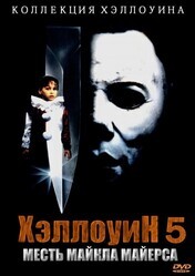 Хэллоуин 5 / Halloween 5